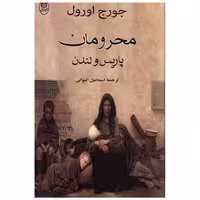 کتاب محرومان پاریس و لندن (مصدق) اثر جورج اورل