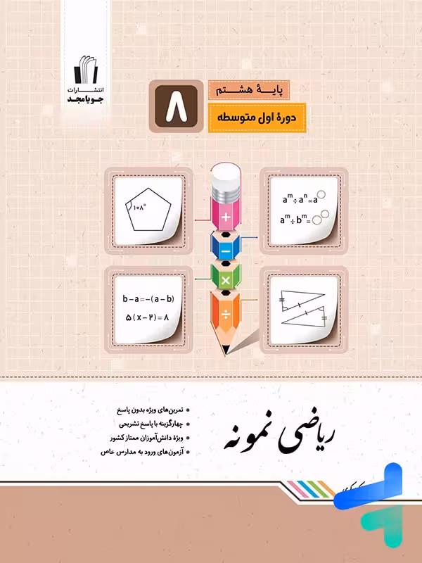 ریاضی نمونه هشتم جویامجد