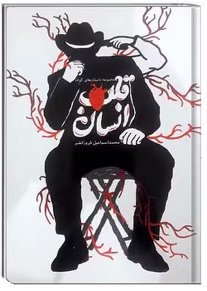 قلب انسان: مجموعه داستان کوتاه