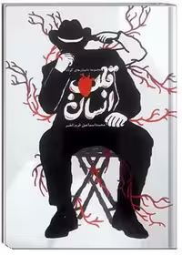 قلب انسان: مجموعه داستان کوتاه