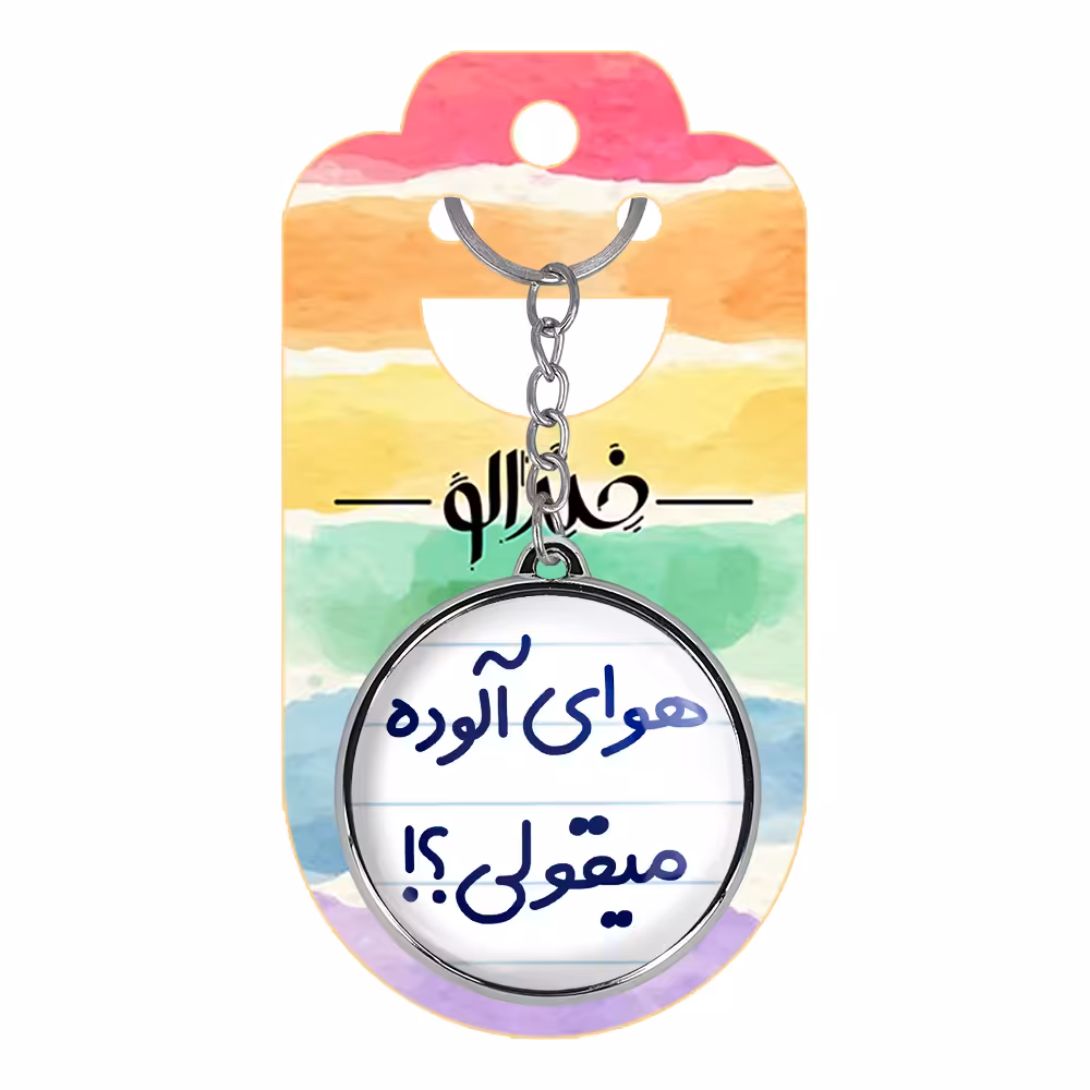 جاکلیدی خندالو طرح هوای آلوده میقولی؟! مدل دوطرفه کد 67476747