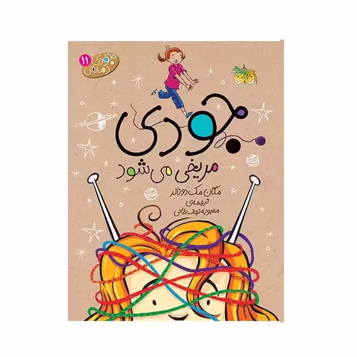 کتاب جودی دمدمی اثر مگان مک دونالد نشر افق جلد يازدهم تا پانزدهم