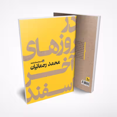 کتاب نمایشنامه در روزهای آخر اسفند اثر محمد رحمانیان انتشارات چلچله 