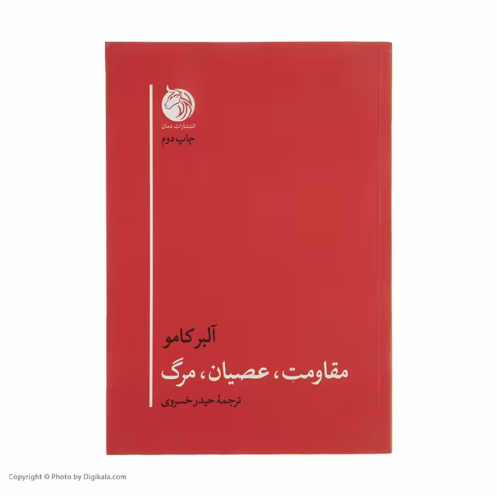 کتاب مقاومت، عصیان، مرگ اثر آلبر کامو انتشارات دمان 