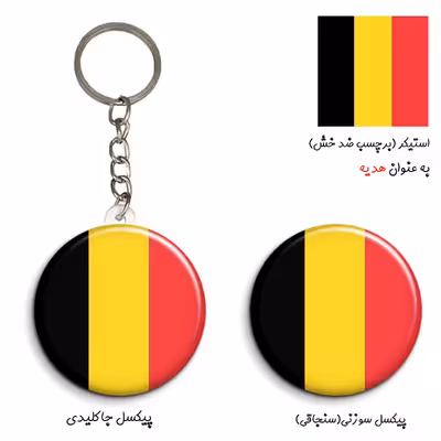پیکسل مدل پرچم بلژیک کد Belgium به همراه جاکلیدی