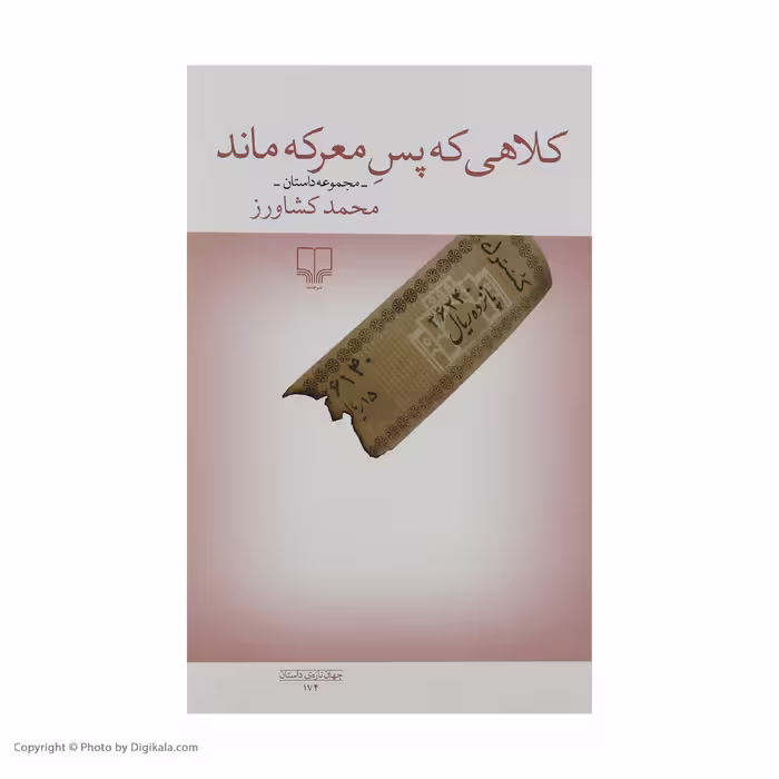 کتاب کلاهی که پس معرکه ماند اثر محمد کشاورز نشر چشمه