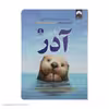 کتاب آدر اثر کترین اپلگیت نشر میلکان