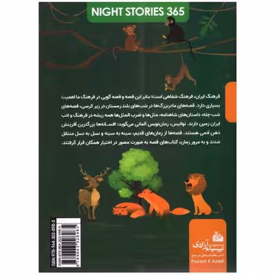 کتاب 365قصه شب از حیوانات اثر جمعی از نویسندگان انتشارات پیام آزادی