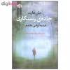 کتاب جاده ی رستگاری اثر جان هارت نشر آموت