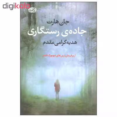 کتاب جاده ی رستگاری اثر جان هارت نشر آموت