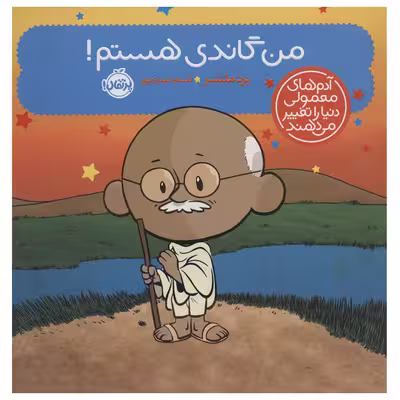 کتاب من گاندی هستم اثر برد ملتسر انتشارات پرتقال