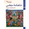 کتاب شاهنامه مجلس اثر عبدالمجید حسینی راد نشر زرین و سیمین