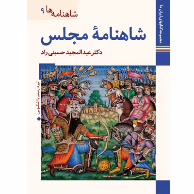 کتاب شاهنامه مجلس اثر عبدالمجید حسینی راد نشر زرین و سیمین