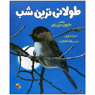 کتاب طولانی ترین شب اثر ماریون دین باور انتشارات میچکا