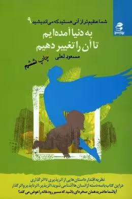 شما عظیم تر از آنی هستید که می اندیشید به دنیا آمده ایم تا آن راتغییر دهیم مسعود لعلی نشر بهار سبز