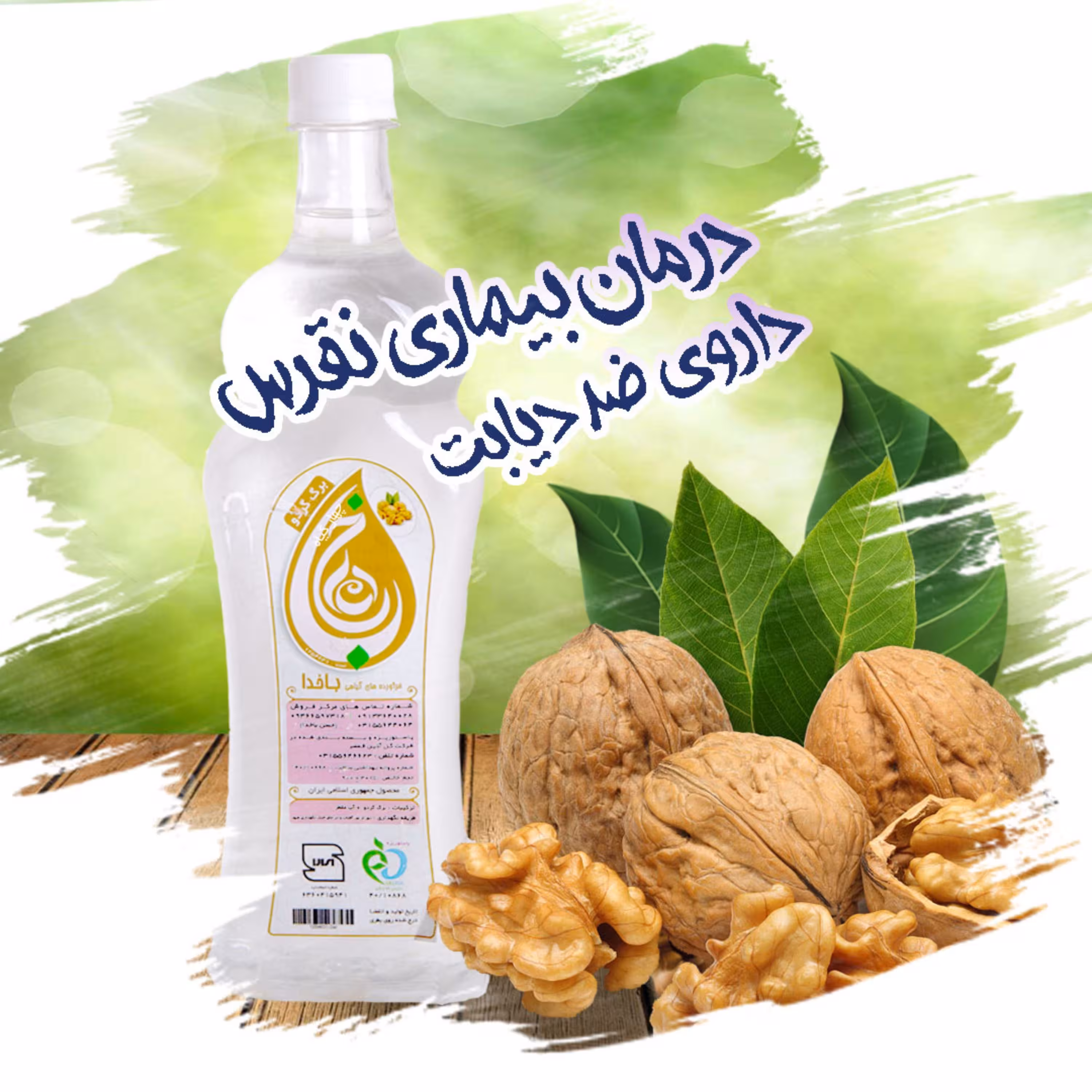 عرق برگ گردو