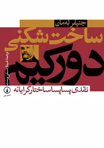ساخت شکنی دورکیم له مان مسمی پرست نشر نی