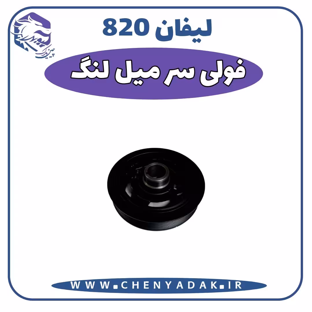 فولی سر ميلنگ لیفان 820
