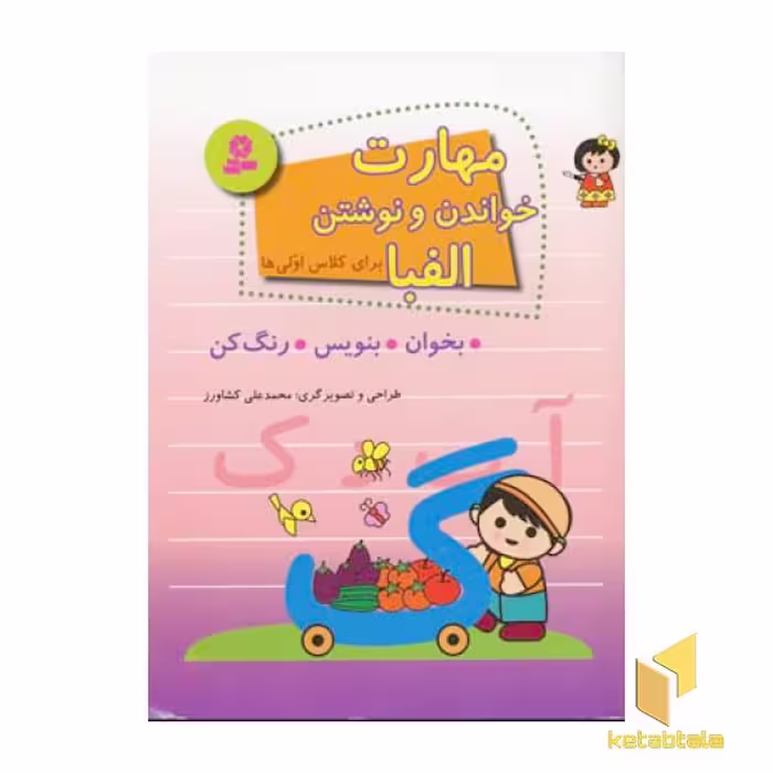 کتاب مهارت خواندن و نوشتن الفبا قطع رحلی اثر محمدعلی کشاورز نشر قدیانی