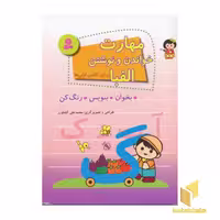 کتاب مهارت خواندن و نوشتن الفبا قطع رحلی اثر محمدعلی کشاورز نشر قدیانی