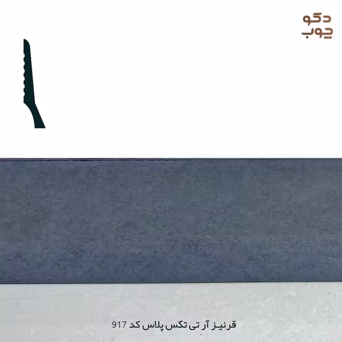 قرنیز پی وی سی (PVC) آر تی تکس پلاس (RTX Plus)، کد 917