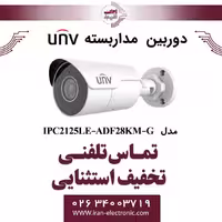 دوربین مداربسته IP بولت یونی ویو مدل UNV IPC2125LE-ADF28KM-G