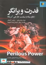 کتاب قدرت ویرانگر خاورمیانه