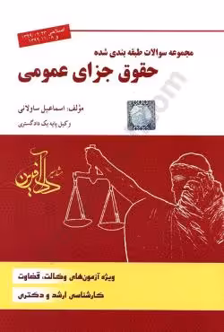 مجموعه سوالات طبقه بندی شده حقوق جزای عمومی