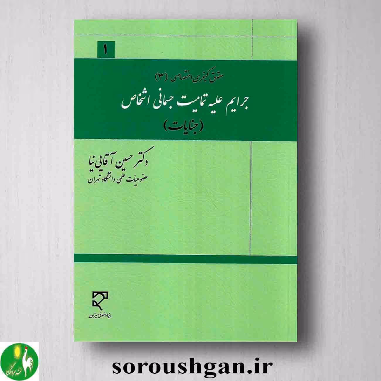 حقوق کیفری اختصاصی 3 جرایم علیه تمامیت جسمانی اشخاص (جنایات)