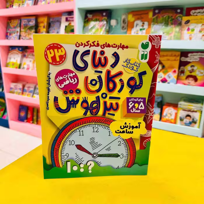 کتاب کار دنیای کودکان تیزهوش 23 (مهارت های ریاضی) آموزش ساعت