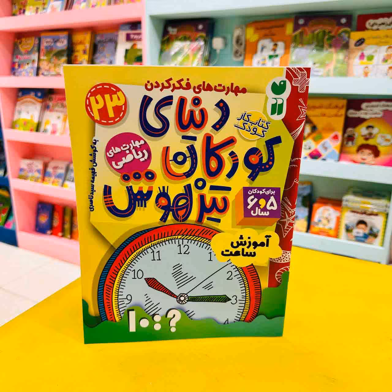 کتاب کار دنیای کودکان تیزهوش 23 (مهارت های ریاضی) آموزش ساعت