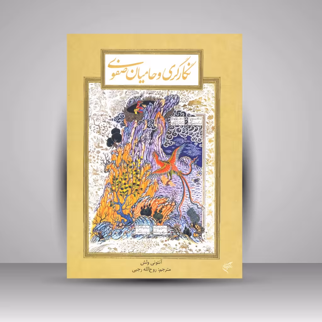 کتاب نگارگری و حامیان صفوی: بررسی تحولات دوره گذار از مکتب قزوین به مکتب اصفهان