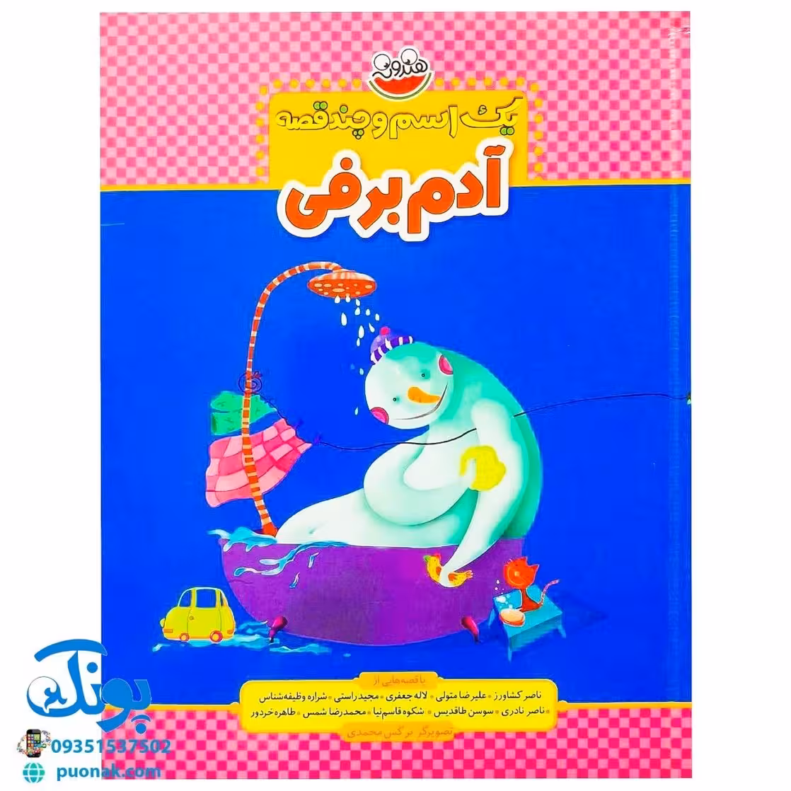 کتاب یک اسم و چند قصه (آدم برفی)