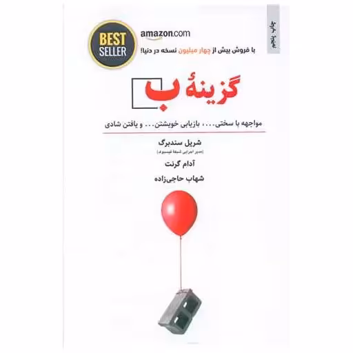 کتاب گزینه ب (مواجهه با سختی) اثر شریل سندبرگ
