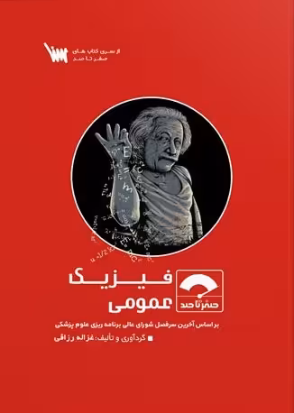 کتاب صفر تا صد فیزیک عمومی
