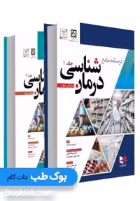 درسنامه جامع درمان شناسی دو جلدی دکتر غلامی
