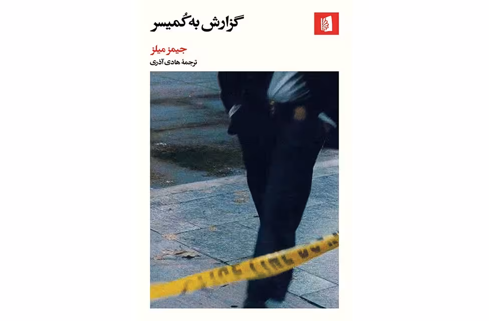 گزارش به کمیسر – جیمز میلز – هادی آذری – بیدگل