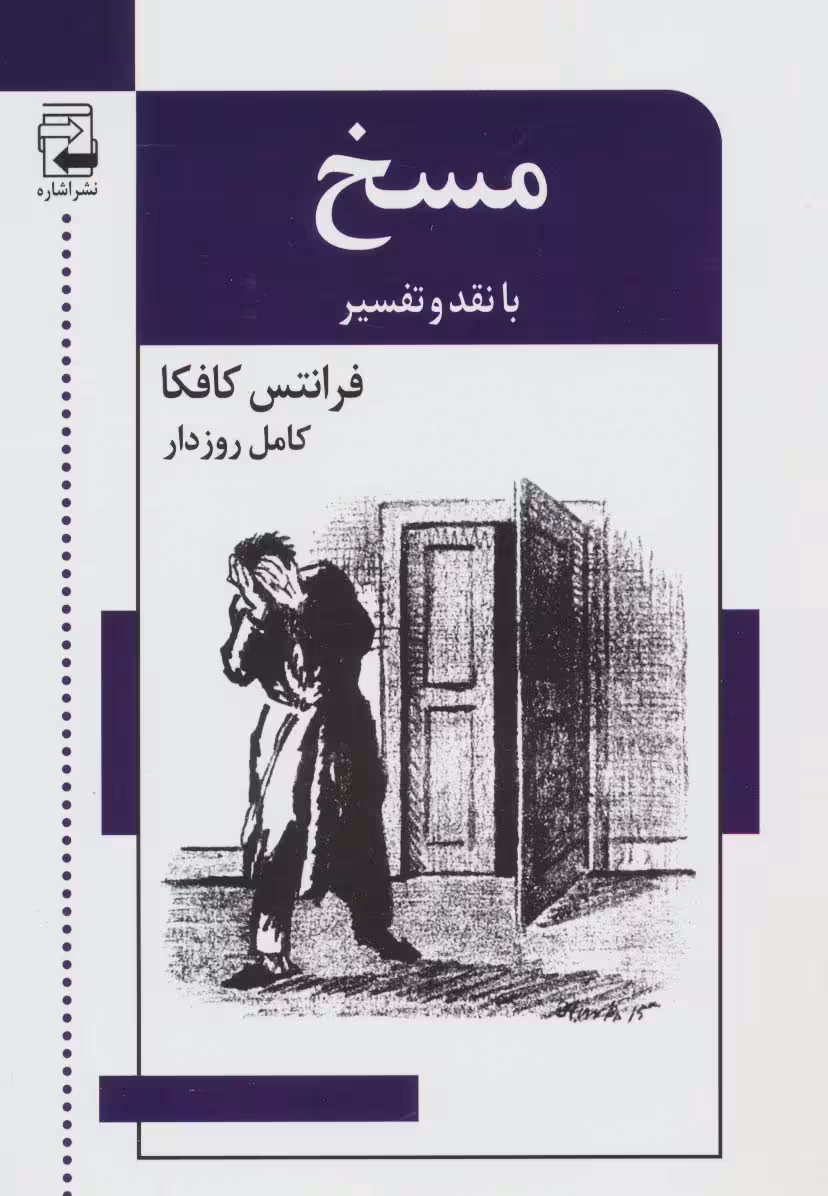 ادبیات معاصر47 (مسخ (با نقد و تفسیر)) - ناشربوک | خرید آنلاین کتاب