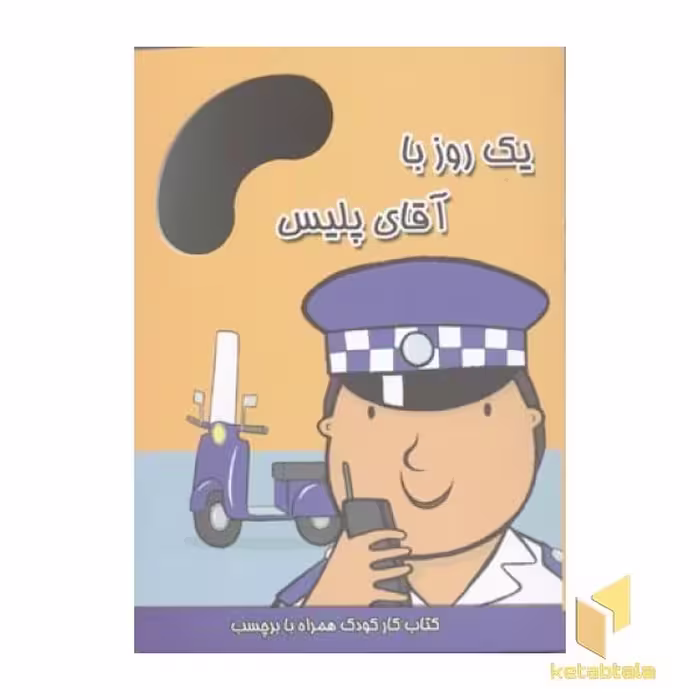 کتاب یک روز با آقای پلیس، اثر ندی راس، نشر پیام مشرق