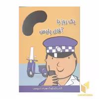 کتاب یک روز با آقای پلیس، اثر ندی راس، نشر پیام مشرق