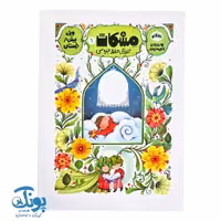 کتاب مشکات 1 (آموزش حفظ جزء سی) ویژه پیش دبستان