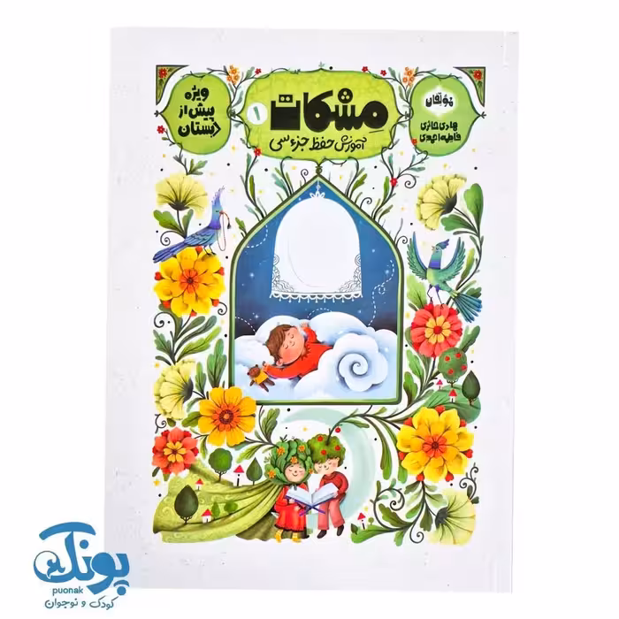 کتاب مشکات 1 (آموزش حفظ جزء سی) ویژه پیش دبستان