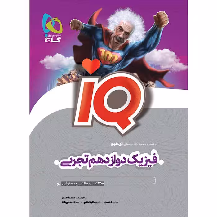 کتاب iQ فیزیک دوازدهم تجربی گاج (چاپ 1404)