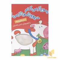 کتاب کتابمو باز میکنمR(در مزرعه)لمسی اثر ناصر کشاورز نشر شهر قلم