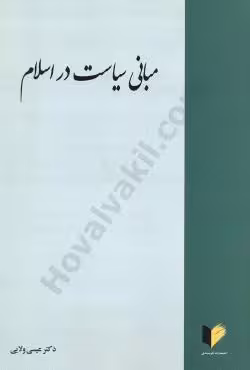 مبانی سیاست در اسلام