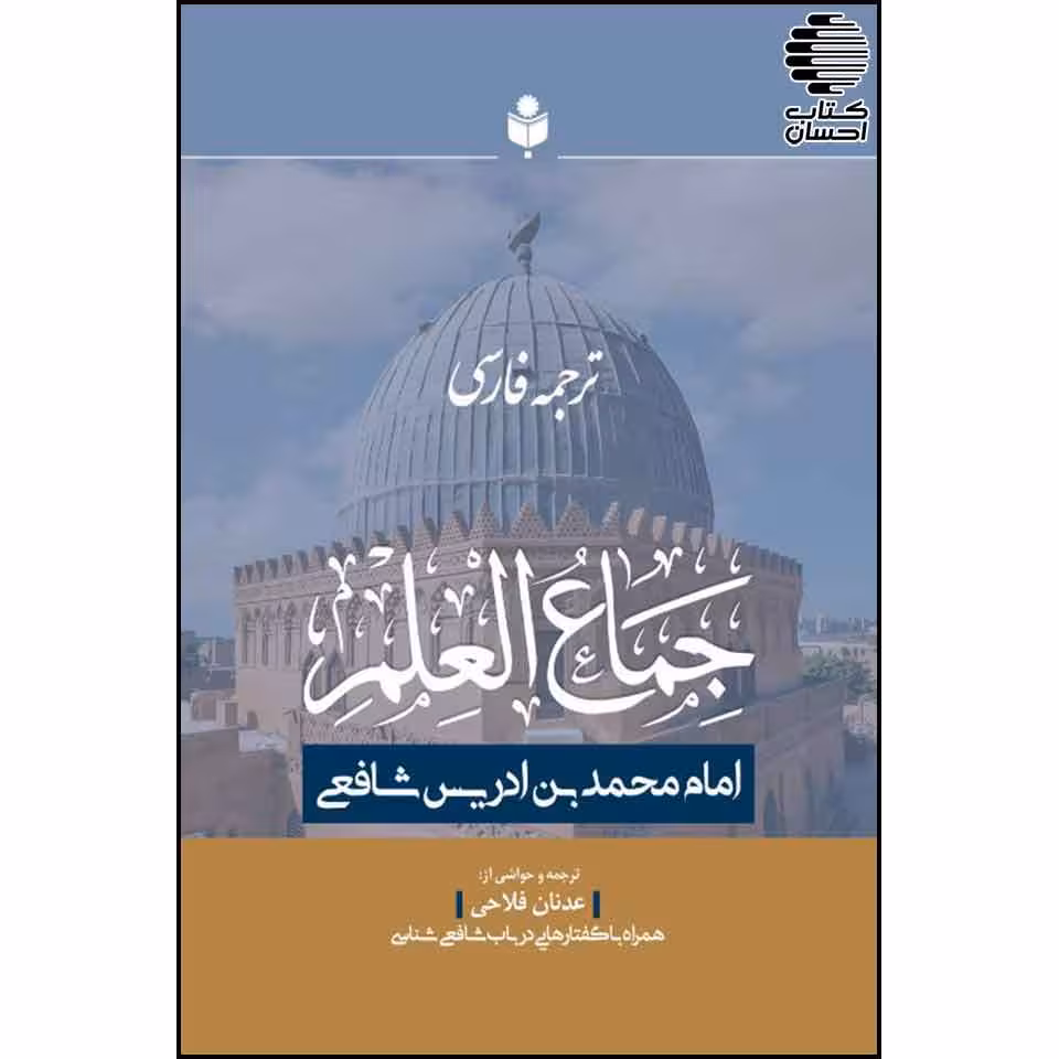 ترجمه فارسی جماع العلم