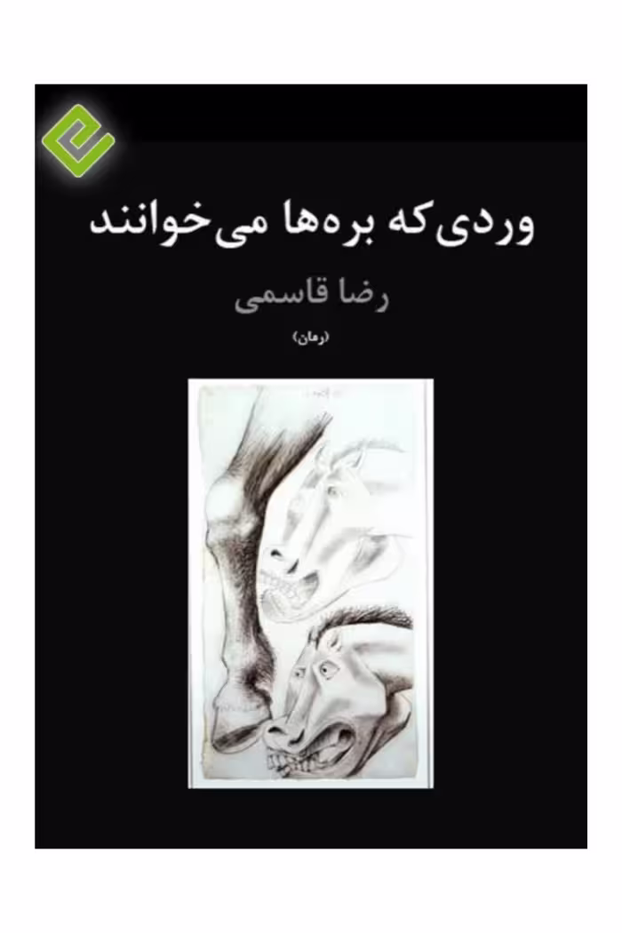 کتاب وردی که برها میخوانند
