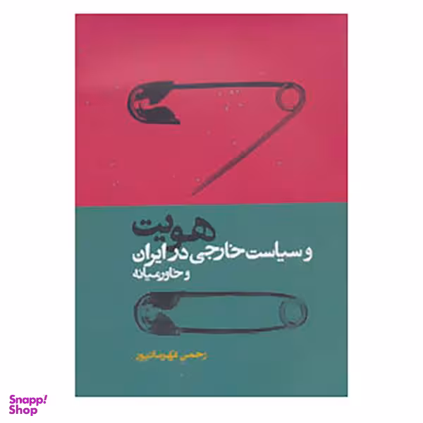 کتاب هویت و سیاست خارجی در ایران و خاور میانه اثر رحمان قهرمانپور