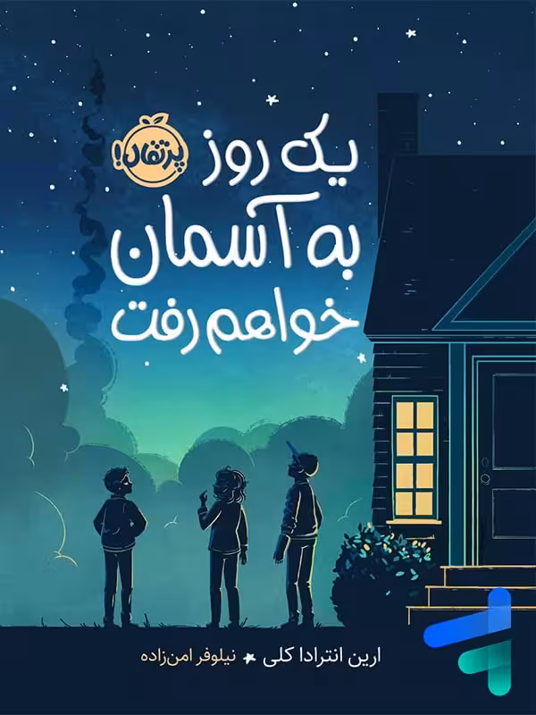 یک روز به آسمان خواهم رفت پرتقال