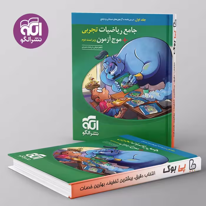 جامع ریاضیات تجربی   موج آزمون نشر الگو جلد اول